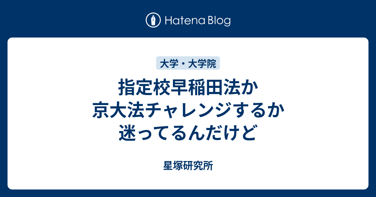 指定校早稲田法か京大法チャレンジするか迷ってるんだけど 星塚研究所