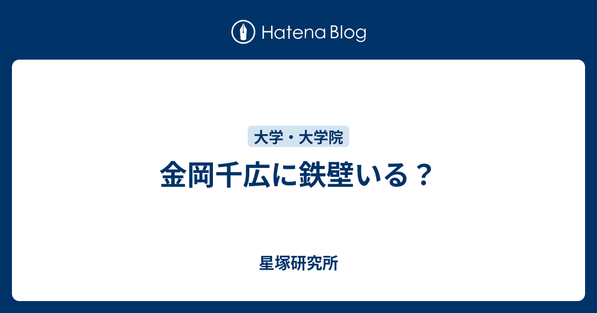 金岡千広に鉄壁いる 星塚研究所