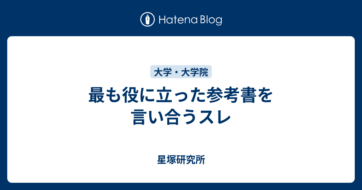 最も役に立った参考書を言い合うスレ 星塚研究所