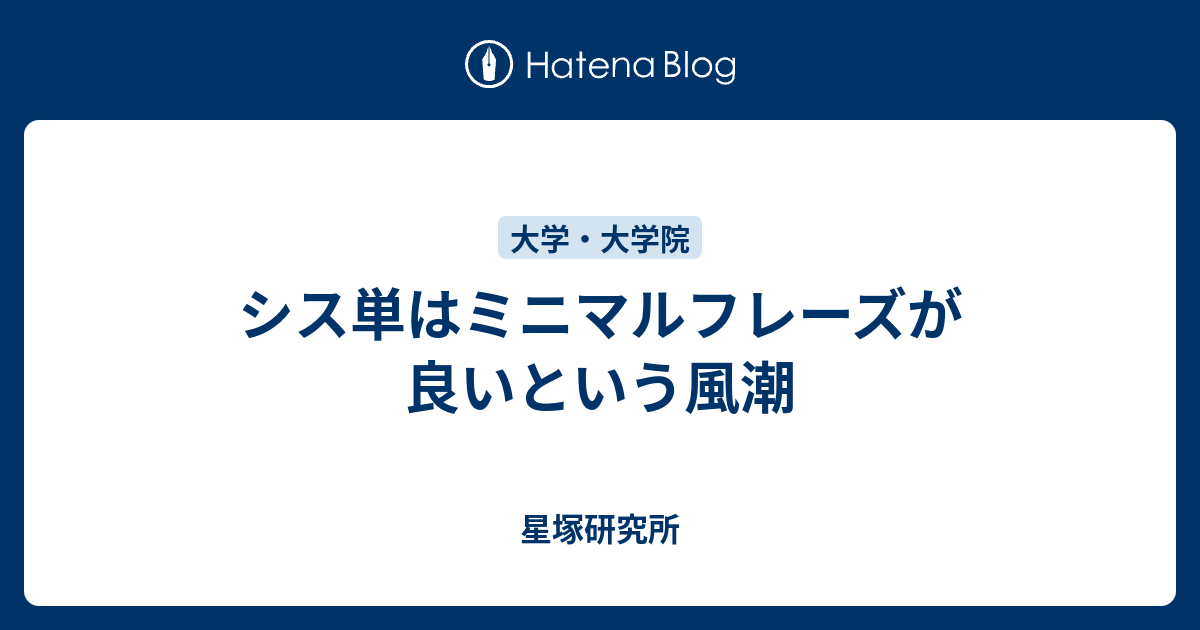 シス単はミニマルフレーズが良いという風潮 星塚研究所