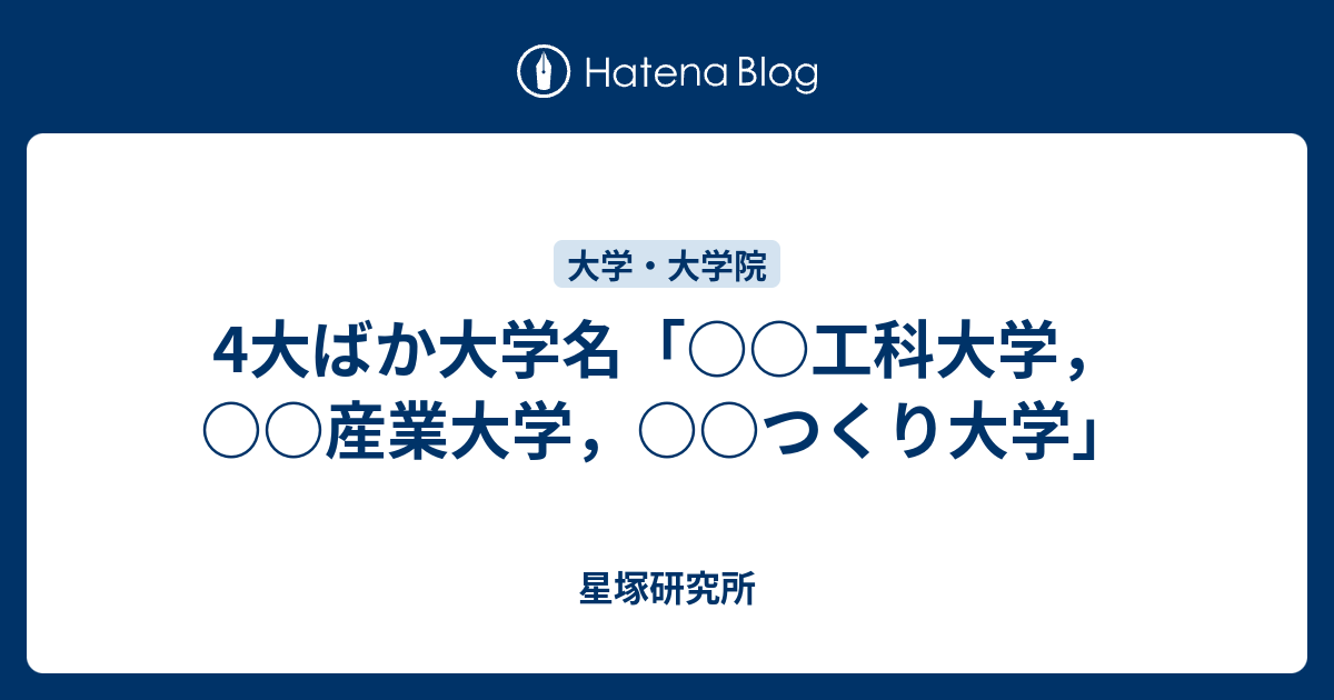 4大ばか大学名 工科大学 産業大学 つくり大学 星塚研究所