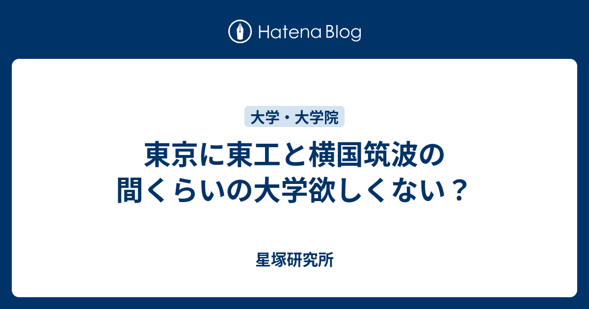 東京に東工と横国筑波の間くらいの大学欲しくない 星塚研究所