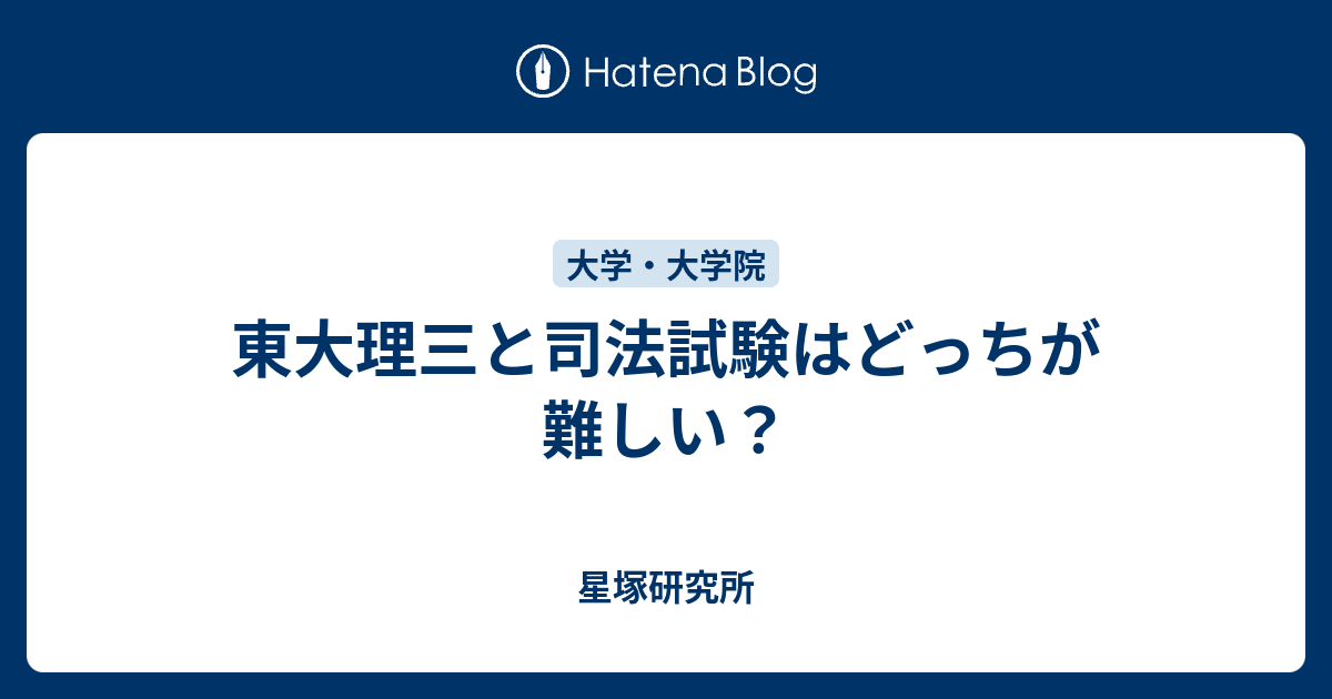 東大理三と司法試験はどっちが難しい 星塚研究所