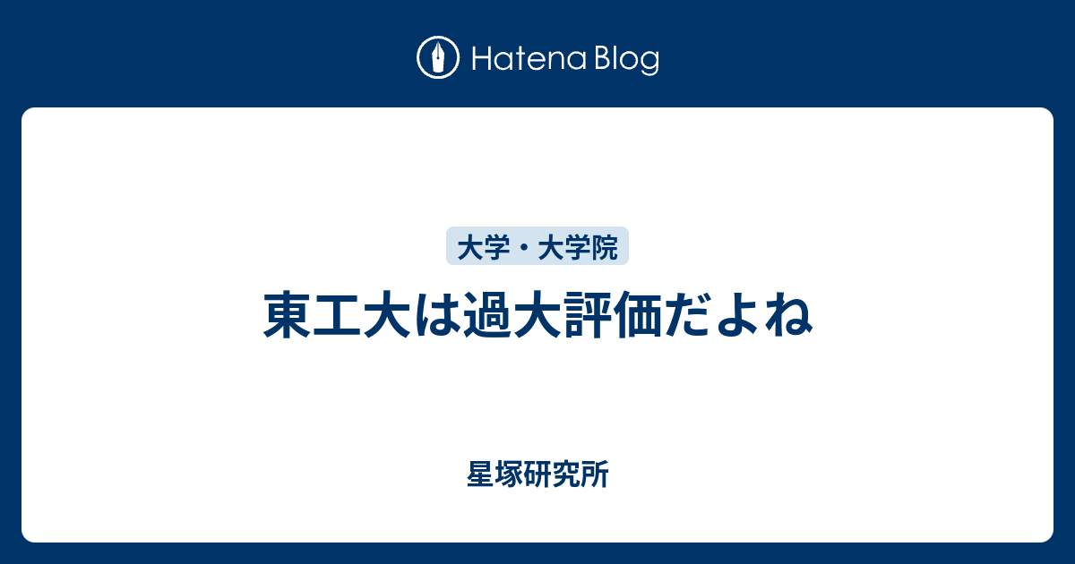 東工大は過大評価だよね 星塚研究所