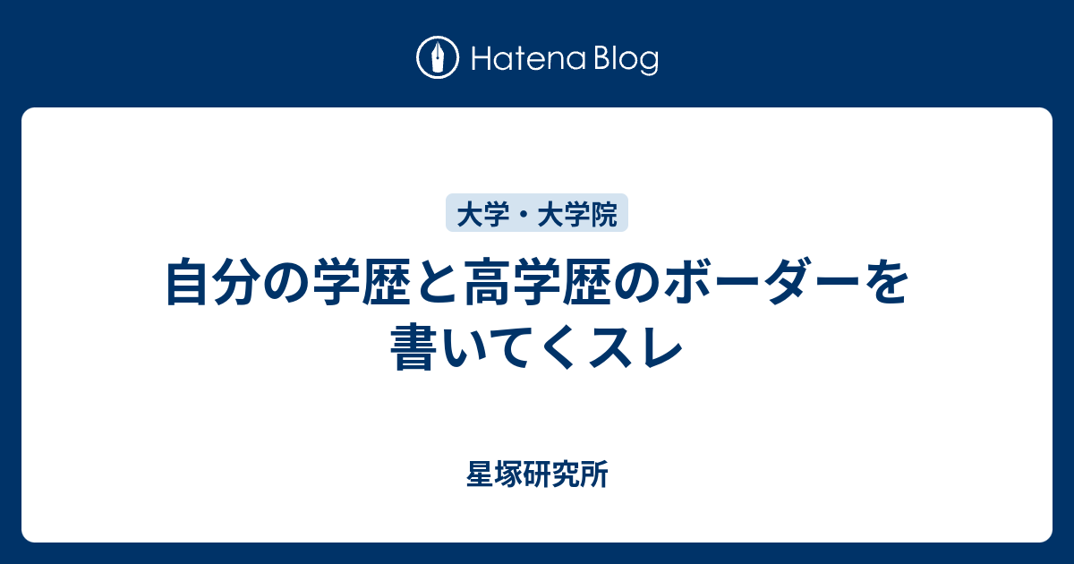 自分の学歴と高学歴のボーダーを書いてくスレ 星塚研究所
