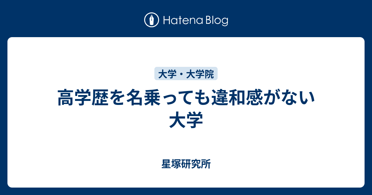 高学歴を名乗っても違和感がない大学 星塚研究所