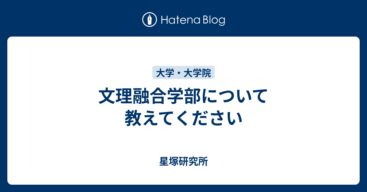 文理融合学部について教えてください 星塚研究所