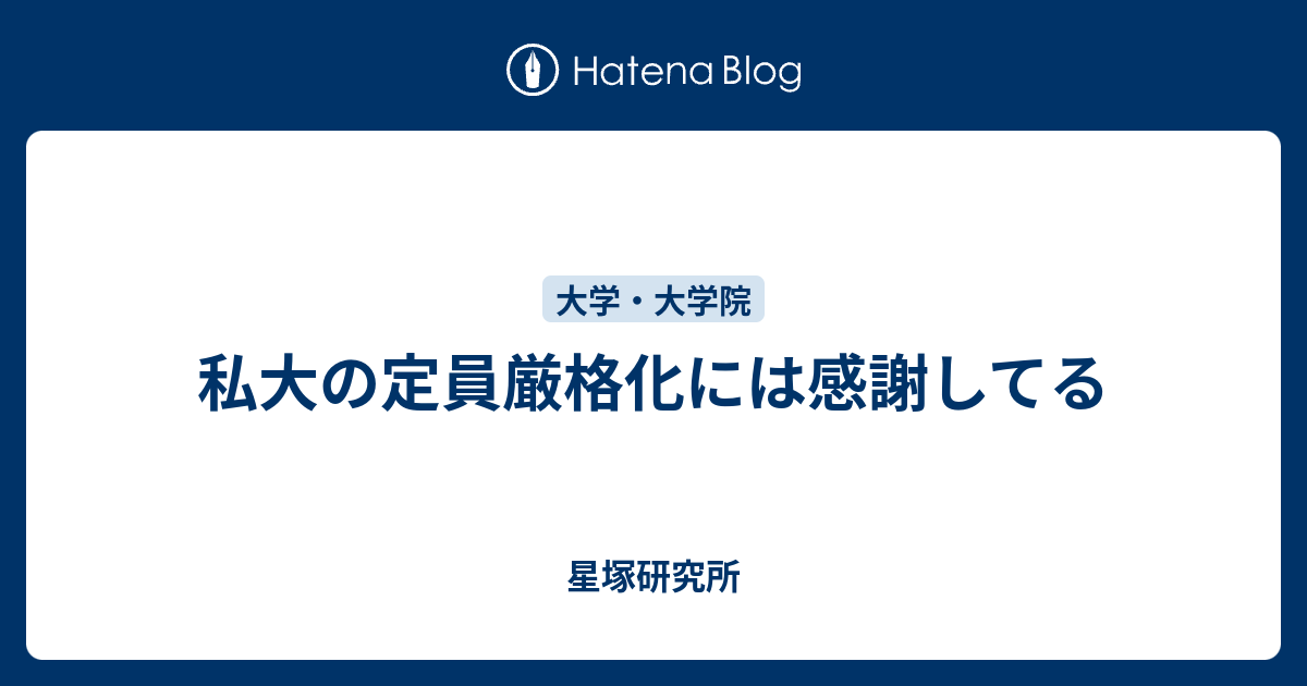 私大の定員厳格化には感謝してる 星塚研究所