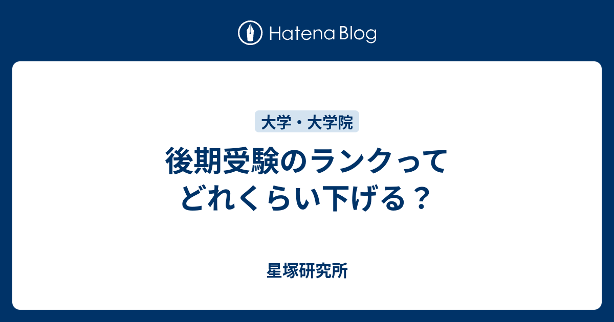 後期受験のランクってどれくらい下げる 星塚研究所