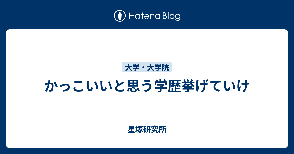 かっこいいと思う学歴挙げていけ 星塚研究所