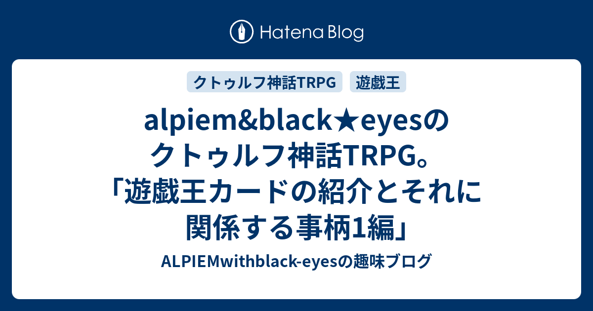 Alpiem Black Eyesのクトゥルフ神話trpg 遊戯王カードの紹介とそれに関係する事柄1編 Alpiemwithblack Eyesの趣味ブログ