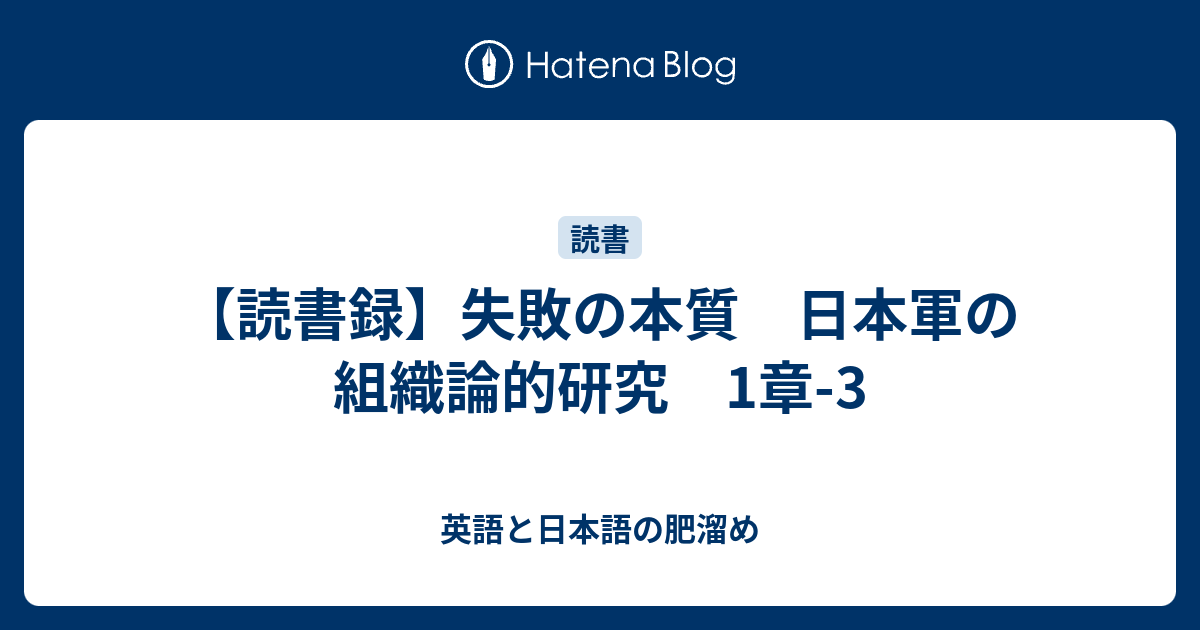 読書録 失敗の本質 日本軍の組織論的研究 1章 3 英語と日本語の肥溜め