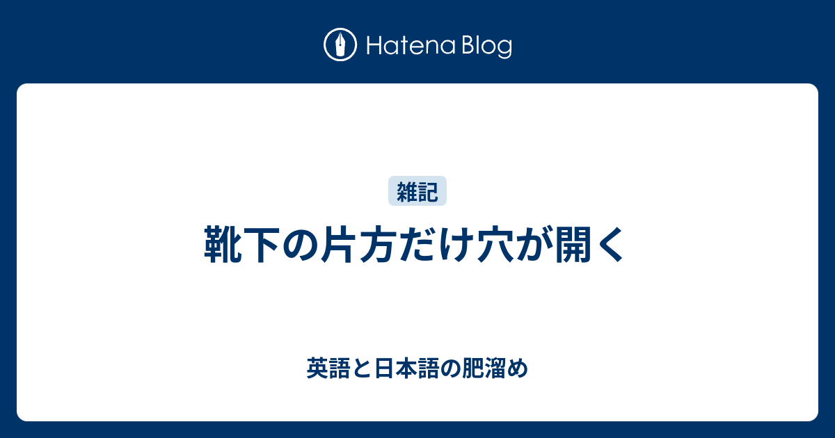 靴下の片方だけ穴が開く 英語と日本語の肥溜め