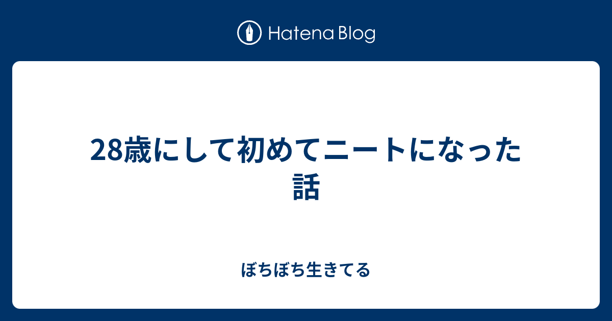 28歳にして初めてニートになった話 ぼちぼち生きてる