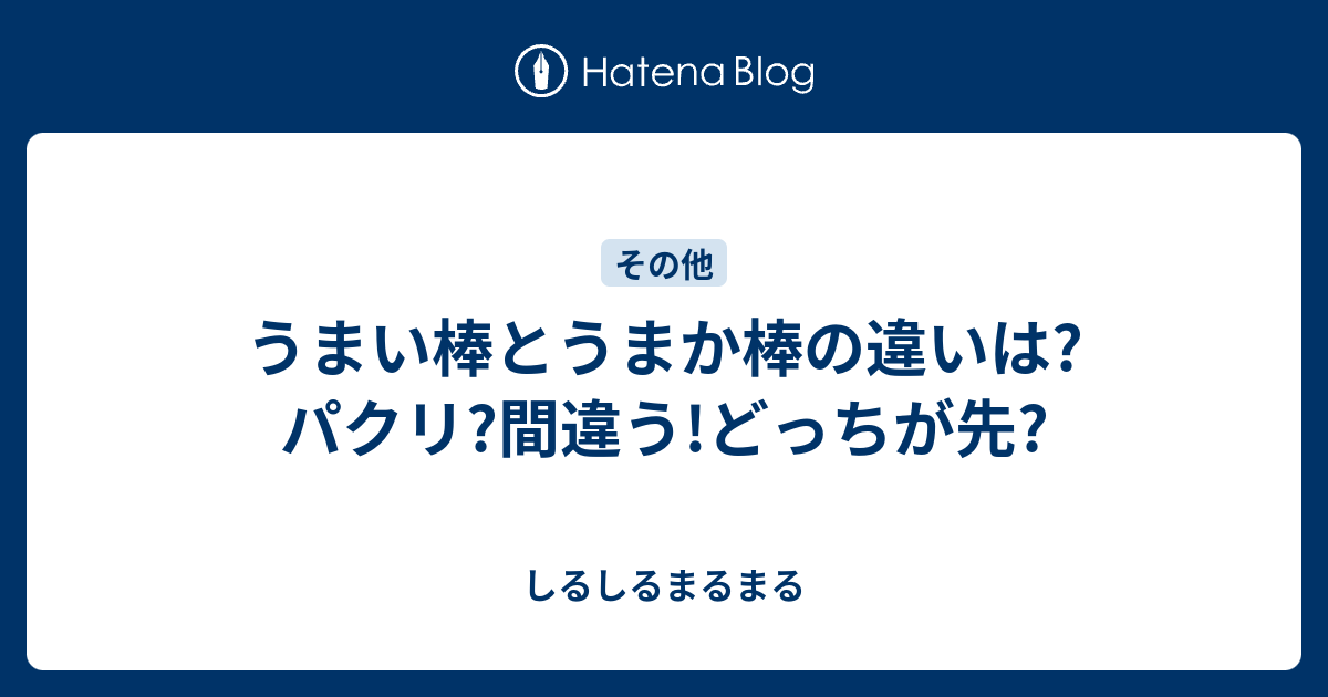 うまい棒とうまか棒の違いは パクリ 間違う どっちが先 しるしるまるまる