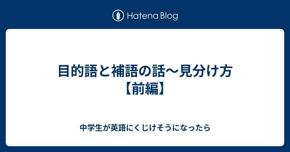 目的語と補語の話～見分け方【前編】 - 中学生が英語にくじけそうになったら