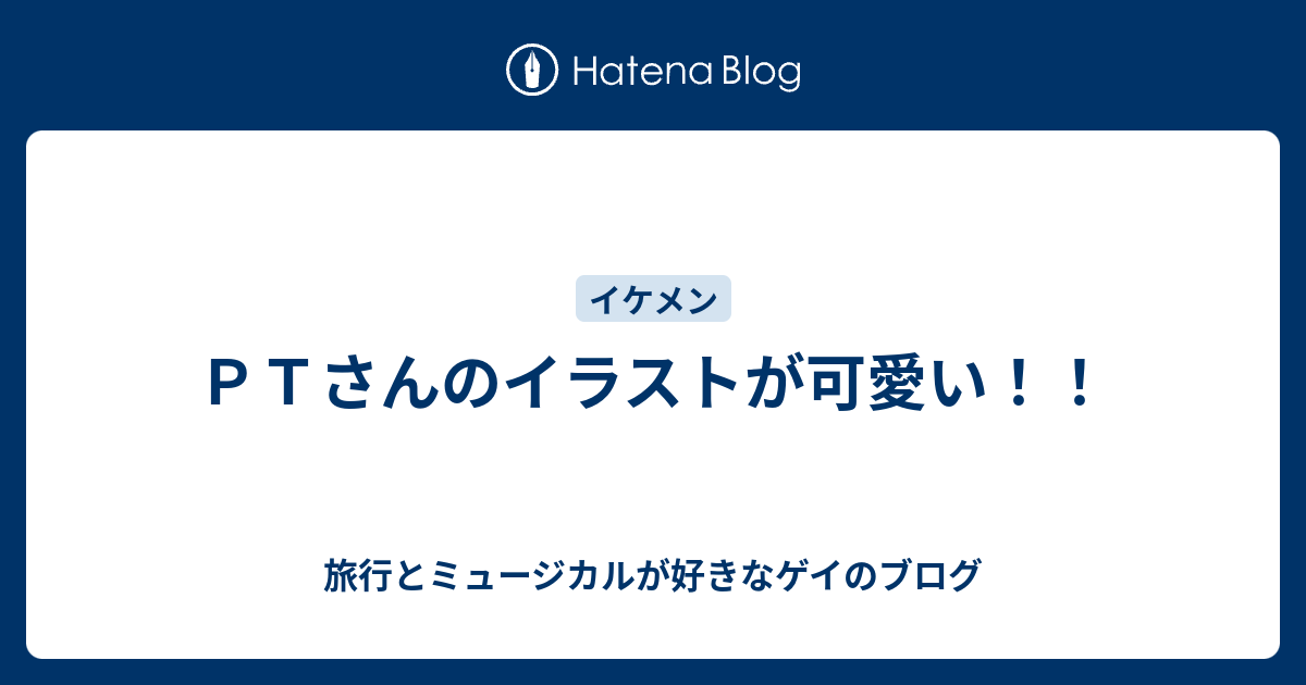 ｐｔさんのイラストが可愛い 旅行とミュージカルが好きなゲイのブログ