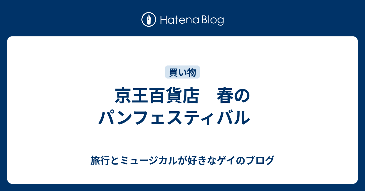 京王百貨店 春のパンフェスティバル 旅行とミュージカルが好きなゲイのブログ