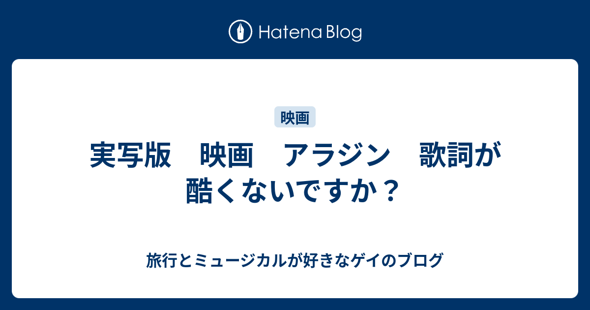 実写版 映画 アラジン 歌詞が酷くないですか 旅行とミュージカルが好きなゲイのブログ