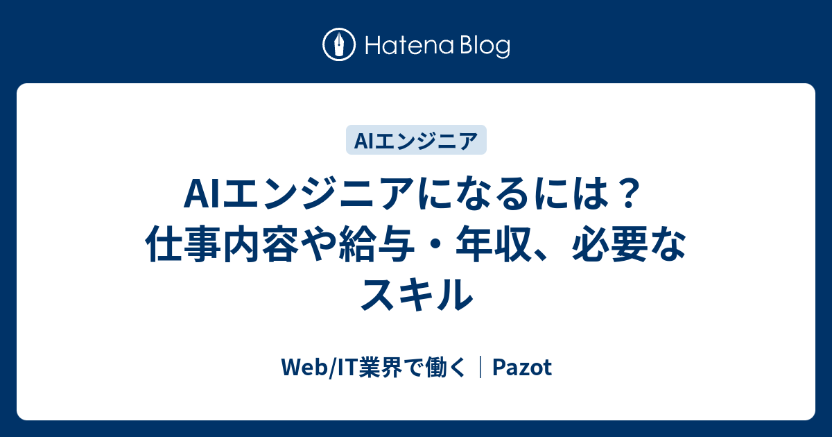 Aiエンジニアになるには？仕事内容や給与・年収、必要なスキル Web It業界で働く｜pazot