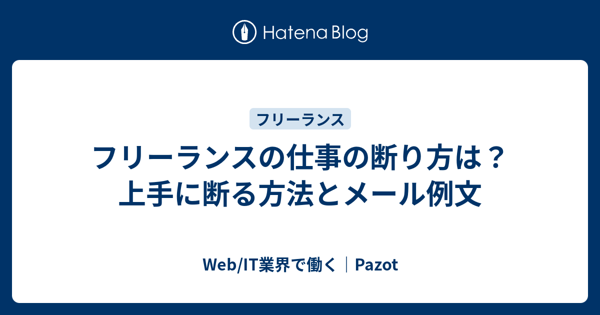 フリーランスの仕事の断り方は 上手に断る方法とメール例文 Web It業界で働く Pazot