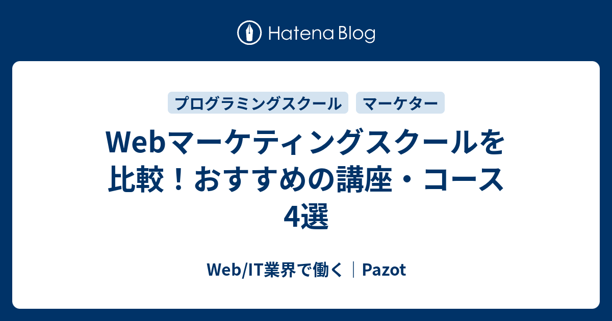 Webマーケティングスクールを比較 おすすめの講座 コース4選 Web It業界で働く Pazot