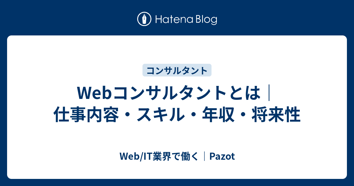 Webコンサルタントとは 仕事内容 スキル 年収 将来性 Web It業界で働く Pazot