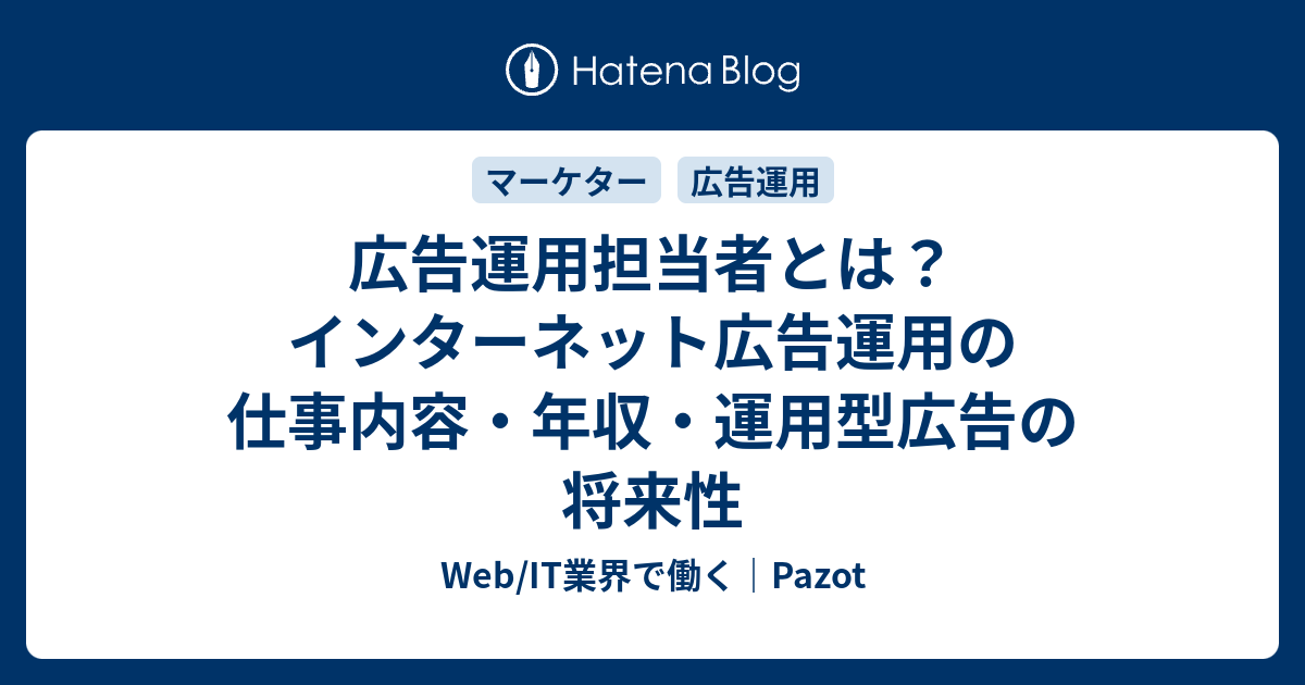 広告運用担当者とは？インターネット広告運用の仕事内容・年収・運用型広告の将来性 Web/IT業界で働く｜Pazot