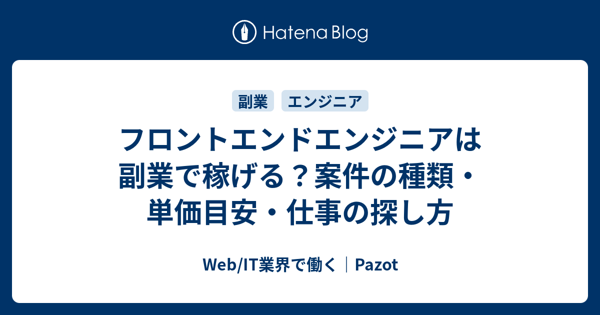 フロントエンドエンジニアは副業で稼げる 案件の種類 単価目安 仕事の探し方 Web It業界で働く Pazot