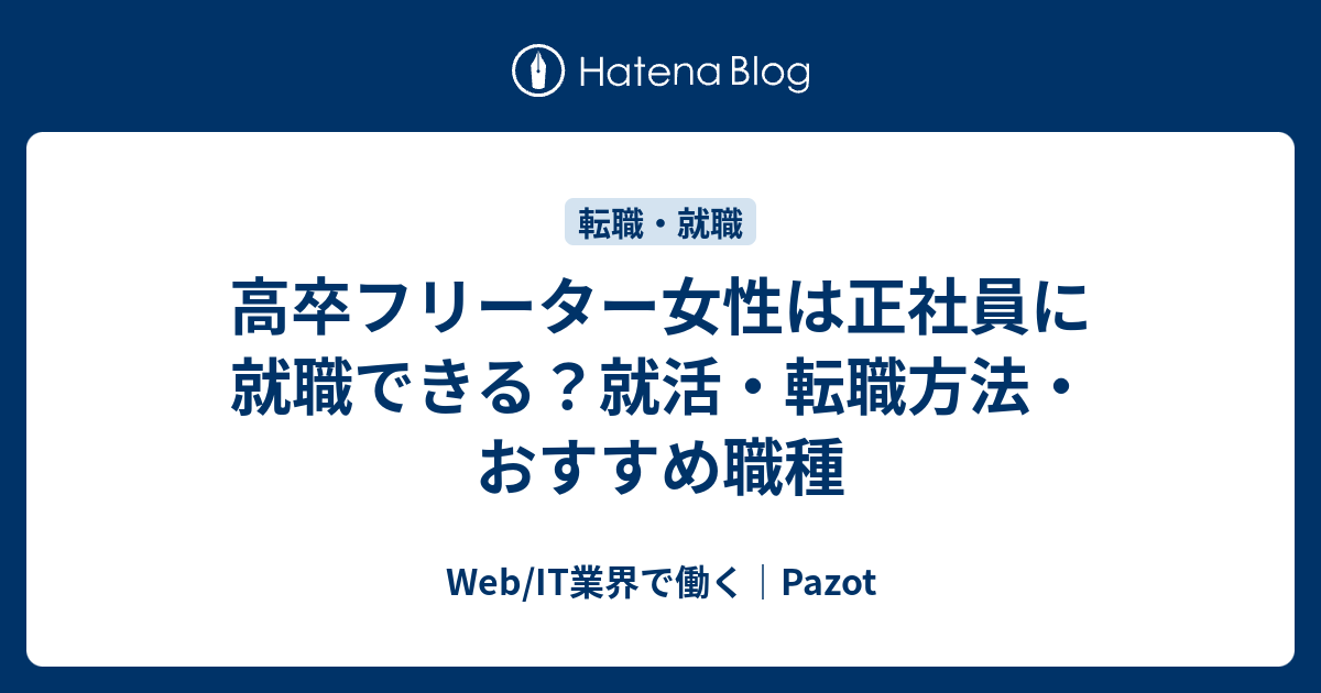 高卒フリーター女性は正社員に就職できる 就活 転職方法 おすすめ職種 Web It業界で働く Pazot