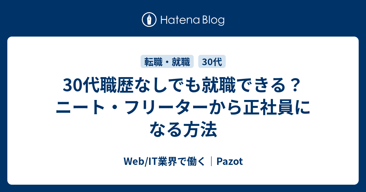 30代職歴なしでも就職できる ニート フリーターから正社員になる方法 Web It業界で働く Pazot