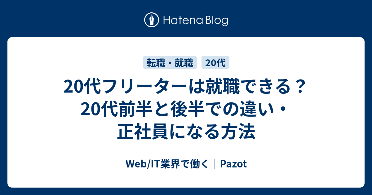 20代フリーターは就職できる 20代前半と後半での違い 正社員になる方法 Web It業界で働く Pazot