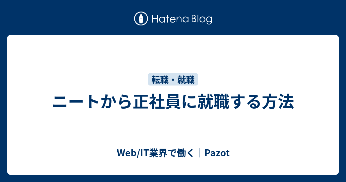 ニートから正社員に就職する方法 Web It業界で働く Pazot