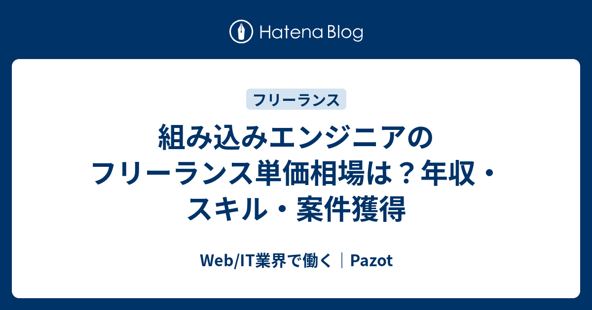 組み込みエンジニアのフリーランス単価相場は 年収 スキル 案件獲得 Web It業界で働く Pazot