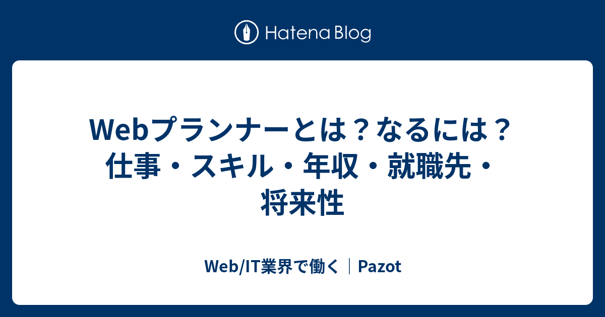 Webプランナーとは？なるには？仕事・スキル・年収・就職先・将来性 Web/IT業界で働く｜Pazot
