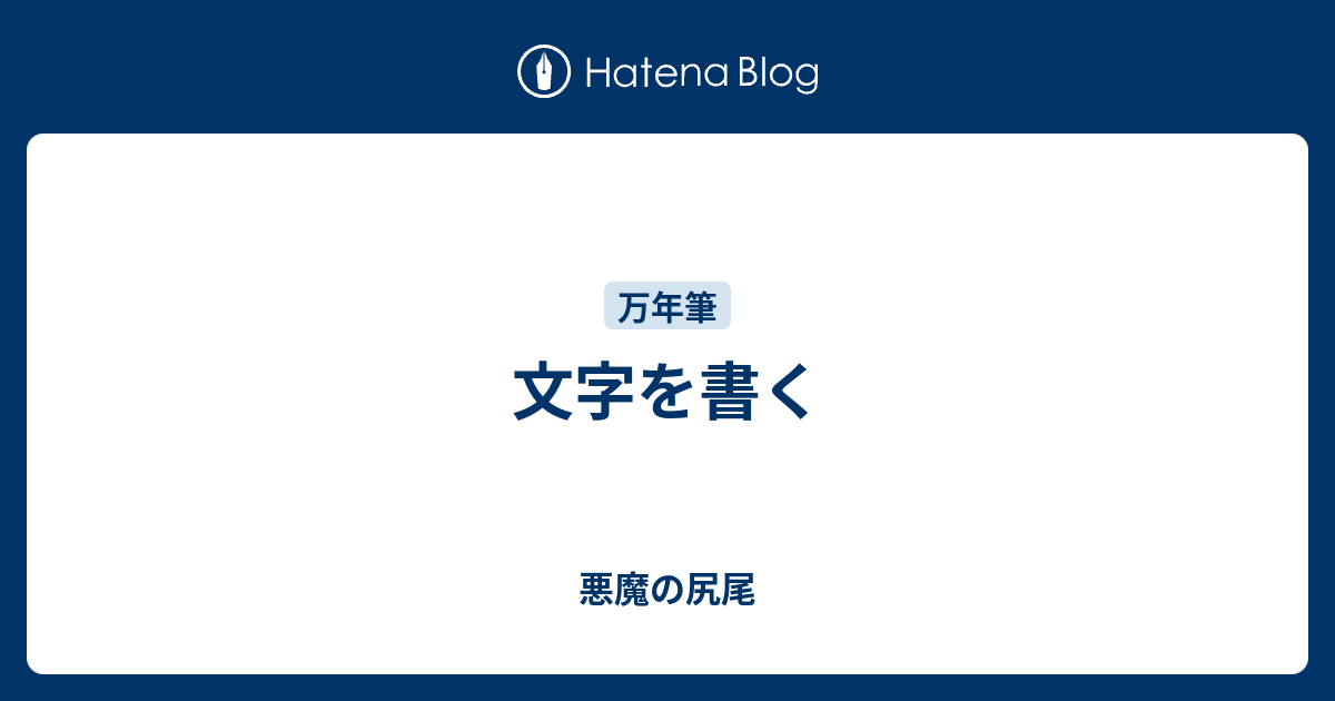 文字を書く 悪魔の尻尾