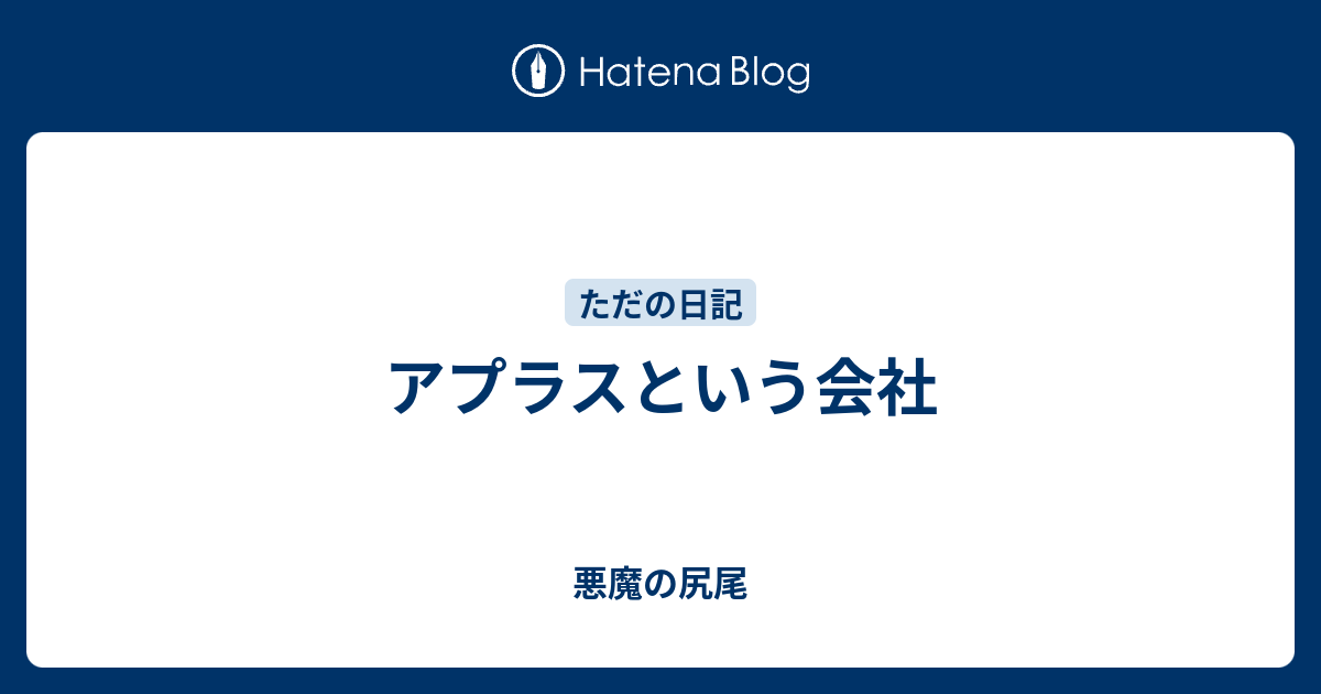 アプラスという会社 悪魔の尻尾