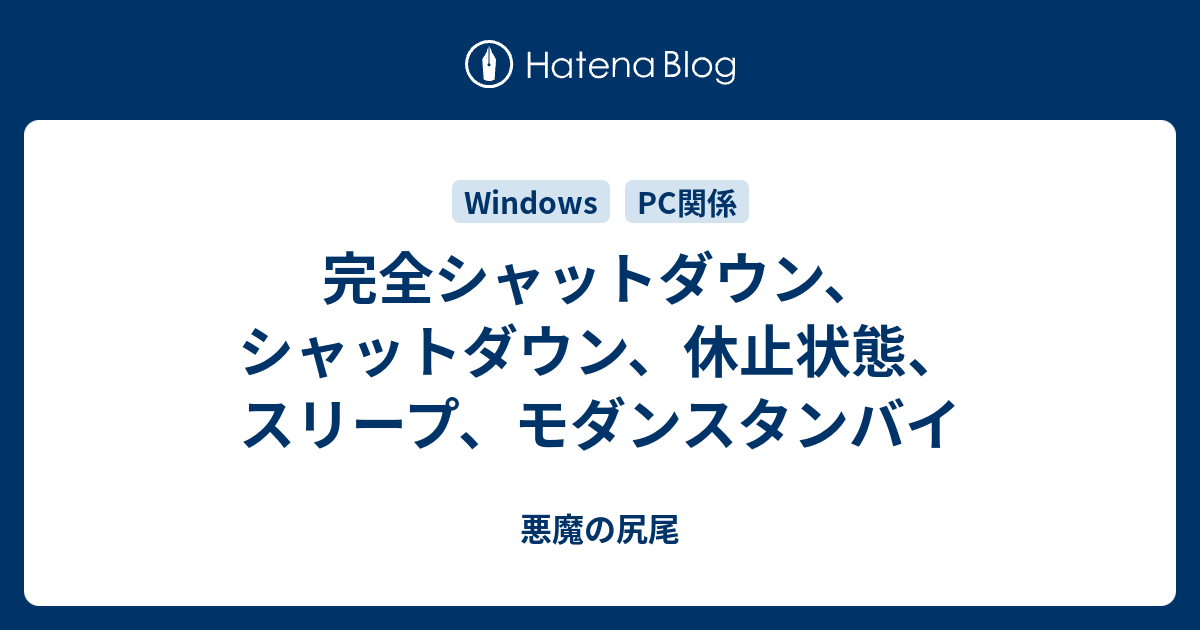 完全シャットダウン、シャットダウン、休止状態、スリープ 完全シャットダウン、シャットダウン、休止状態、スリープ