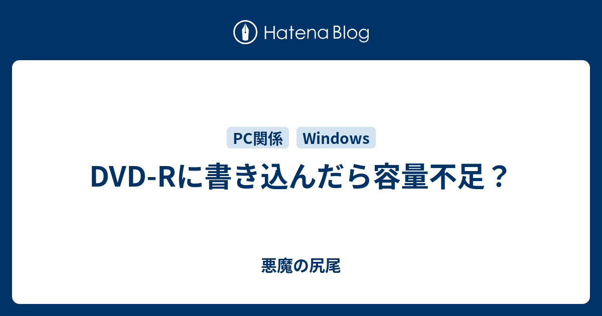 Dvd Rに書き込んだら容量不足 悪魔の尻尾