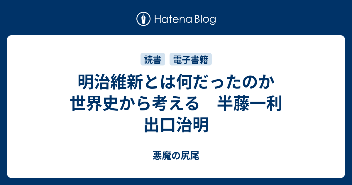 明治維新とは何だったのか 世界史から考える 半藤一利 出口治明 - 悪魔