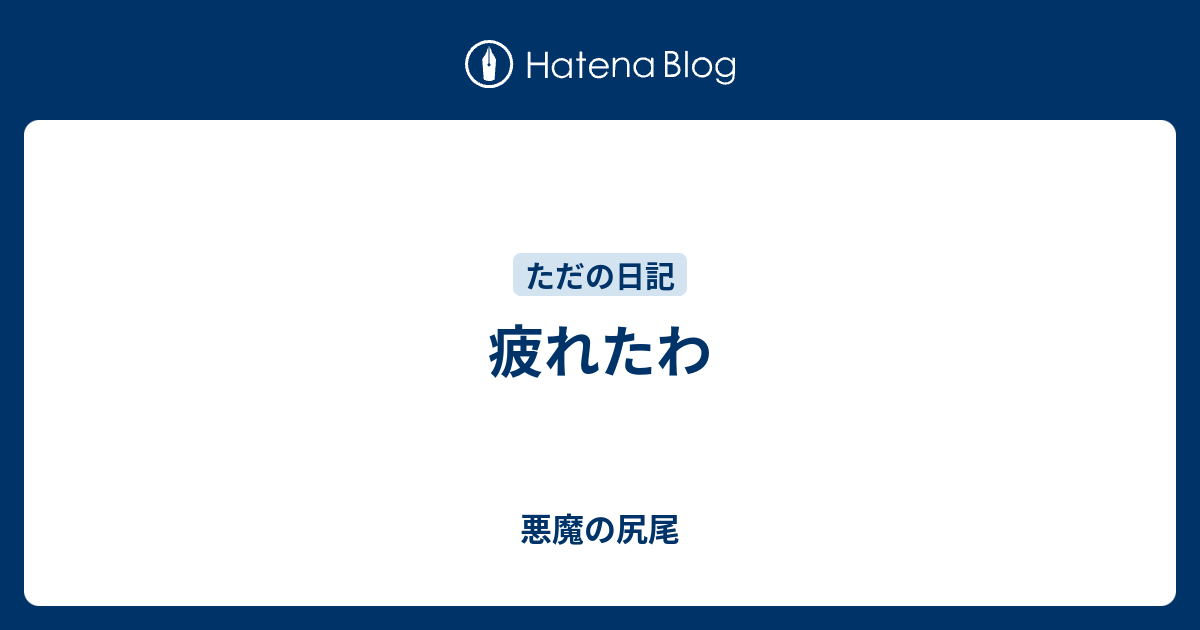疲れたわ 悪魔の尻尾