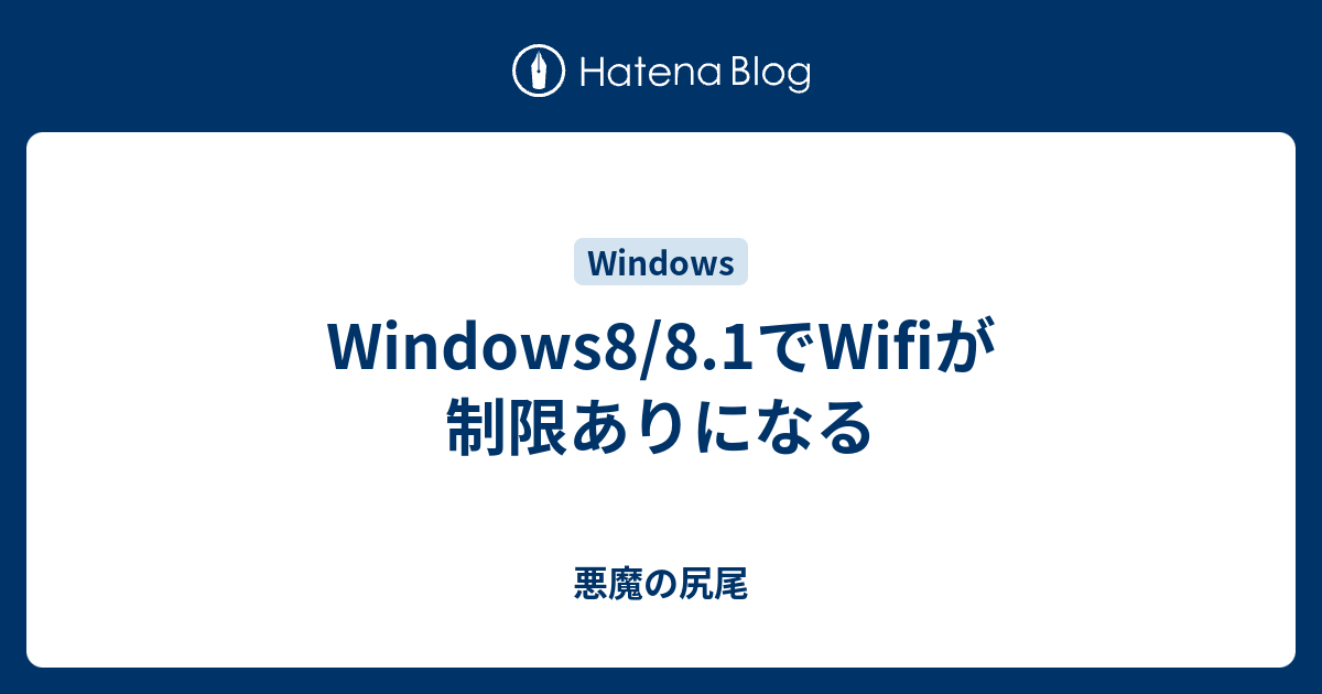 Windows8 8 1でwifiが制限ありになる 悪魔の尻尾