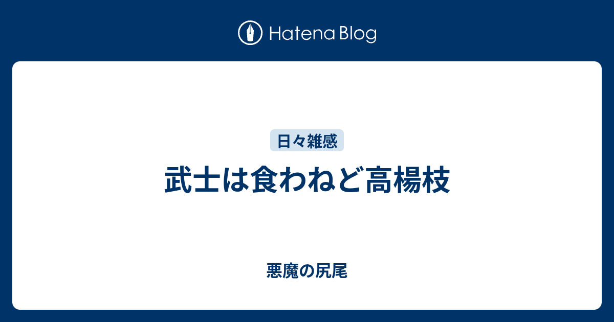 武士は食わねど高楊枝 悪魔の尻尾