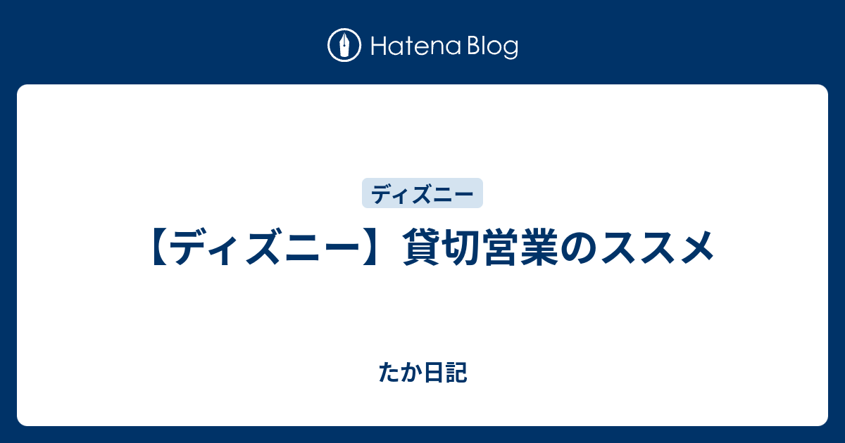 ディズニー 貸切営業のススメ たか日記