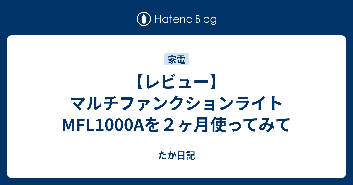 レビュー】マルチファンクションライトMFL1000Aを２ヶ月使ってみて