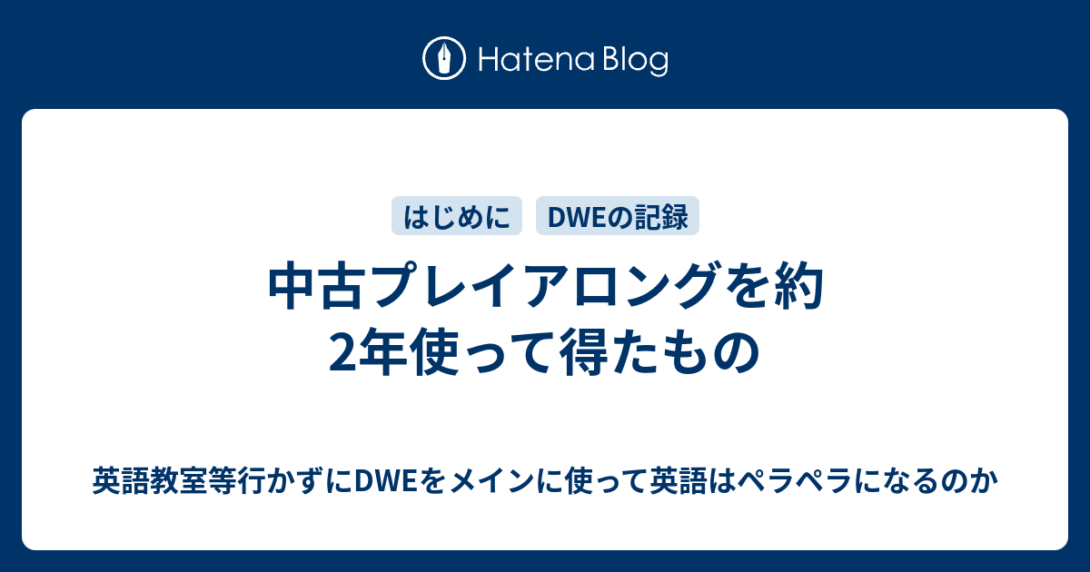 中古プレイアロングを約2年使って得たもの - 英語教室等行かずにDWEを