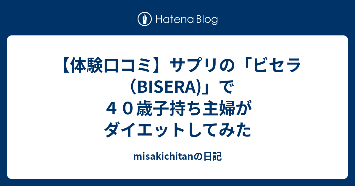 体験口コミ サプリの ビセラ Bisera で４０歳子持ち主婦がダイエットしてみた Misakichitanの日記