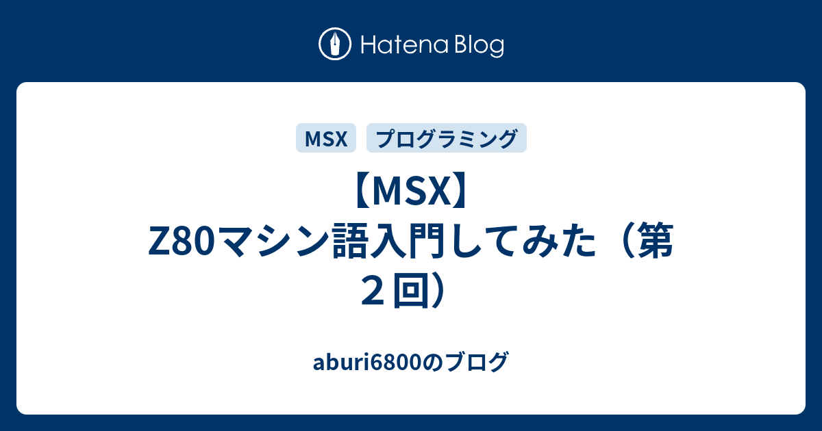 MSX】Z80マシン語入門してみた（第２回） - aburi6800のブログ