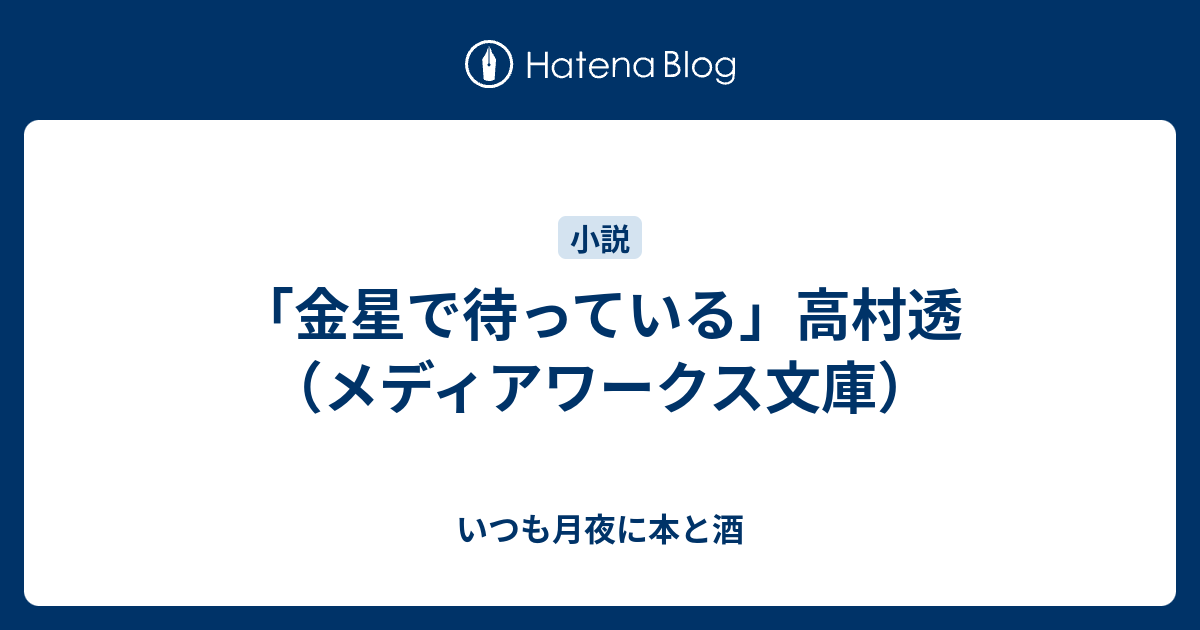 金星で待っている 高村透 メディアワークス文庫 いつも月夜に本と酒