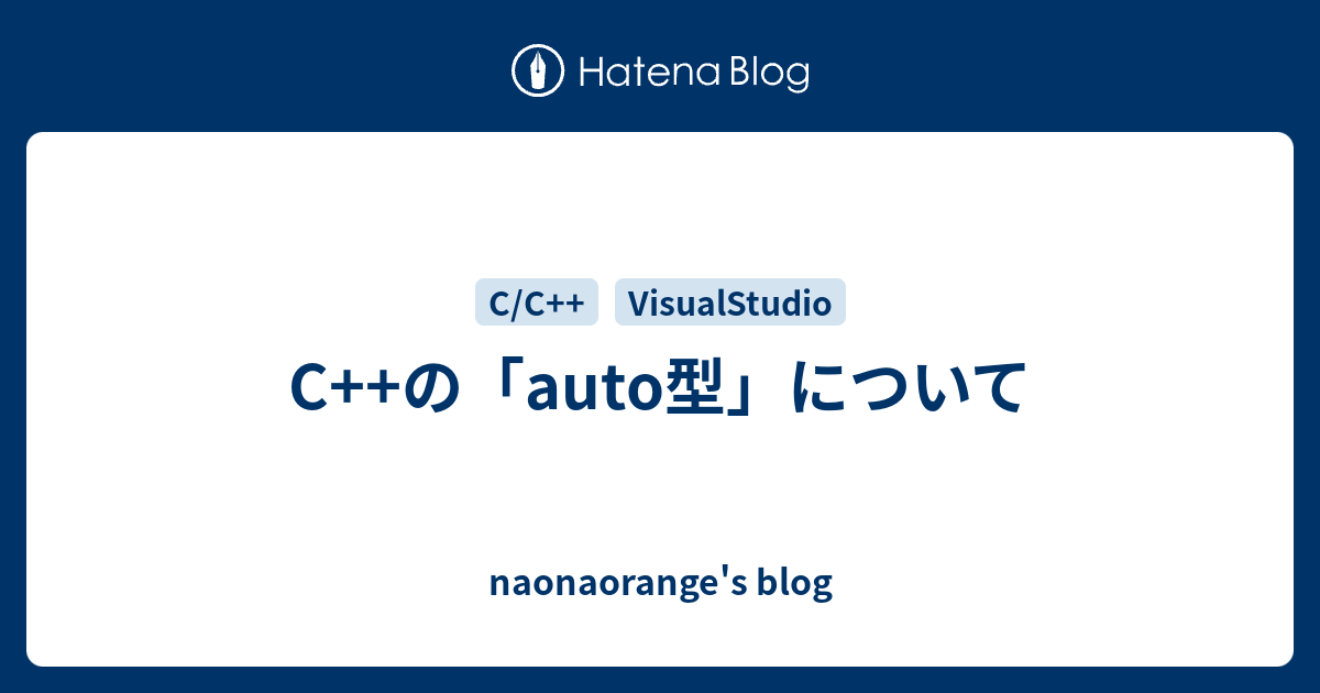 C++の「auto型」について - naonaorange's blog